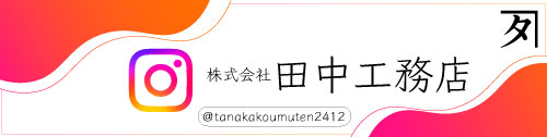 埼玉県和光市田中工務店インスタグラム